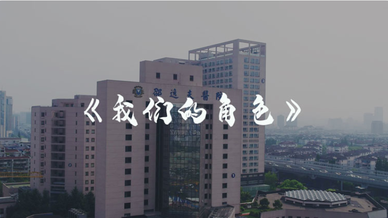 《我们的角色》邵逸夫医院呼吸治疗大会 宣传片