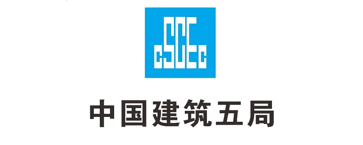 中建五局