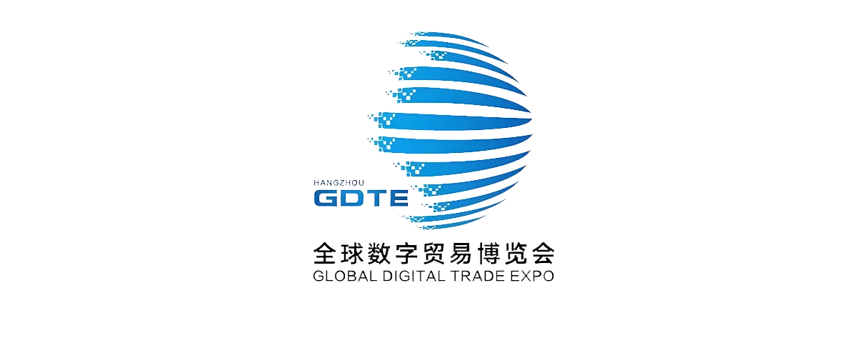 全球数字贸易博览会