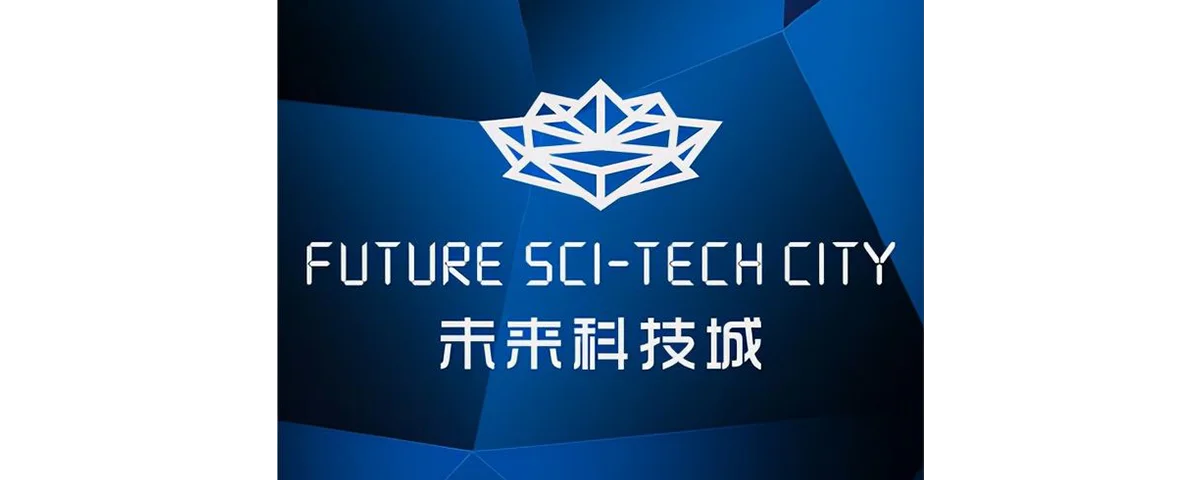 未来科技城
